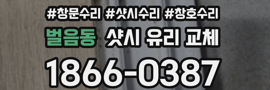 벌음동 샷시 유리 교체