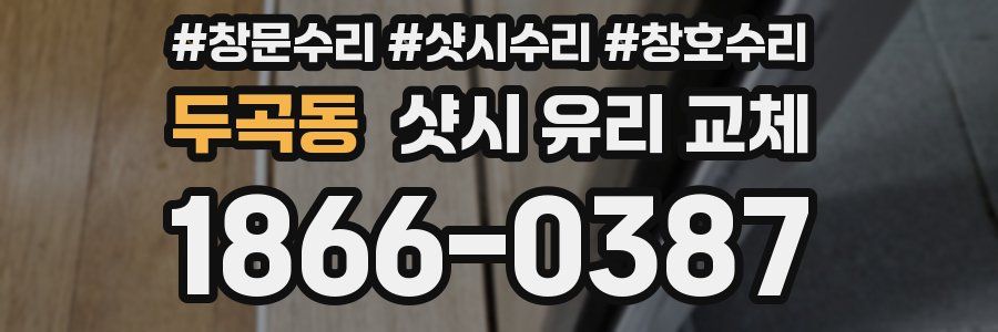 두곡동 샷시 유리 교체