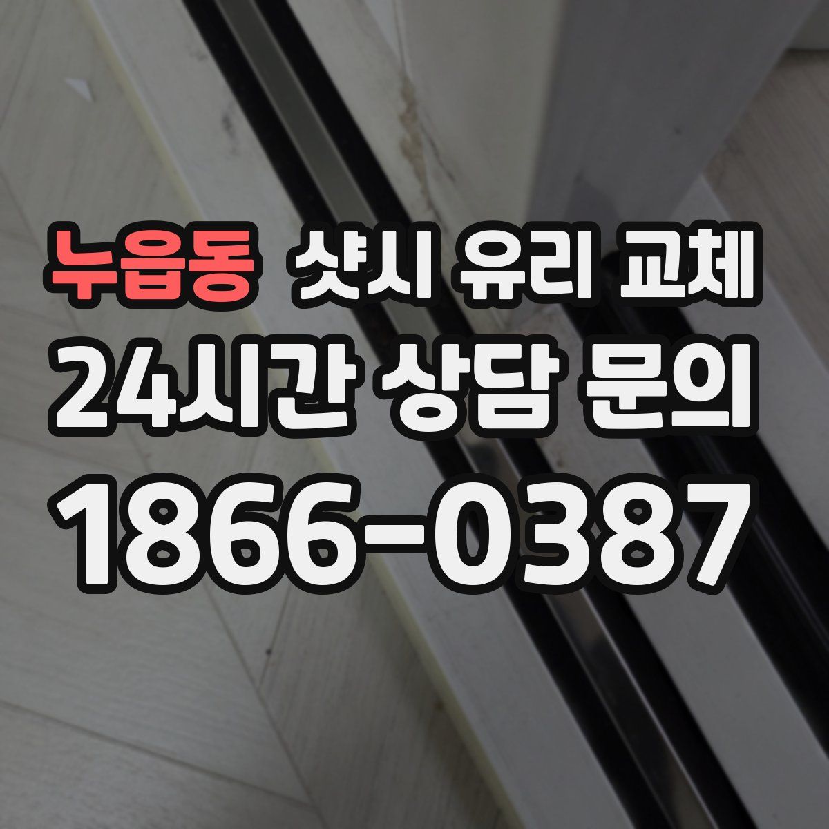 누읍동 샷시 유리 교체