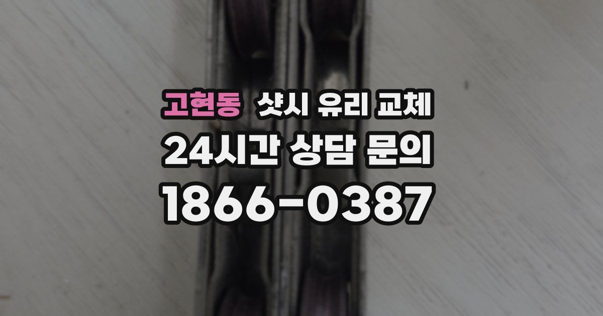 고현동 샷시 유리 교체
