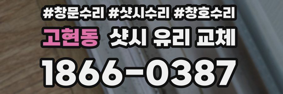 고현동 샷시 유리 교체