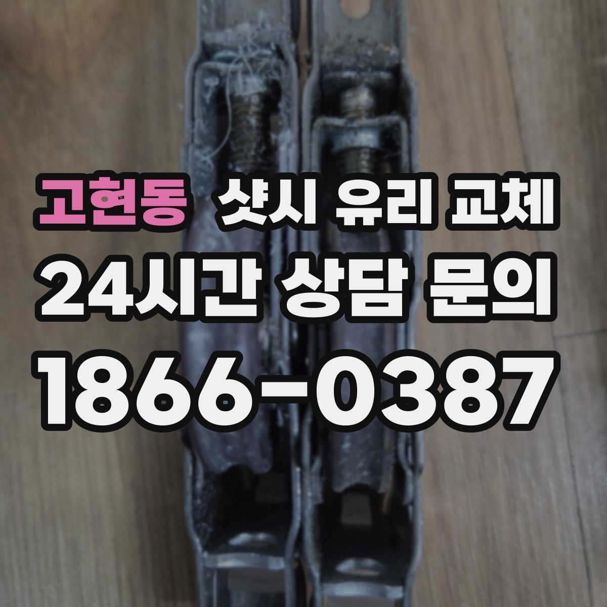 고현동 샷시 유리 교체