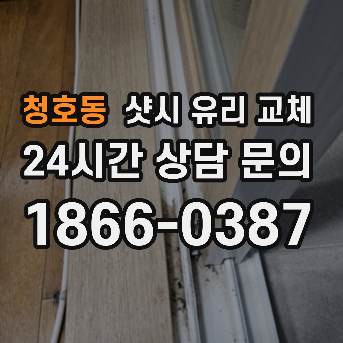 청호동 샷시 유리 교체