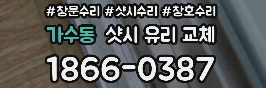 가수동 샷시 유리 교체