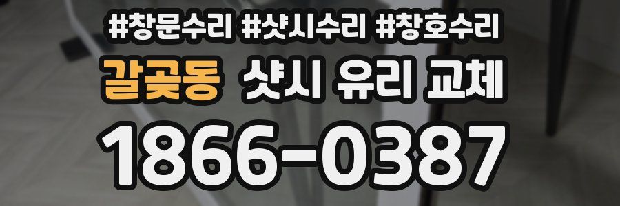 갈곶동 샷시 유리 교체