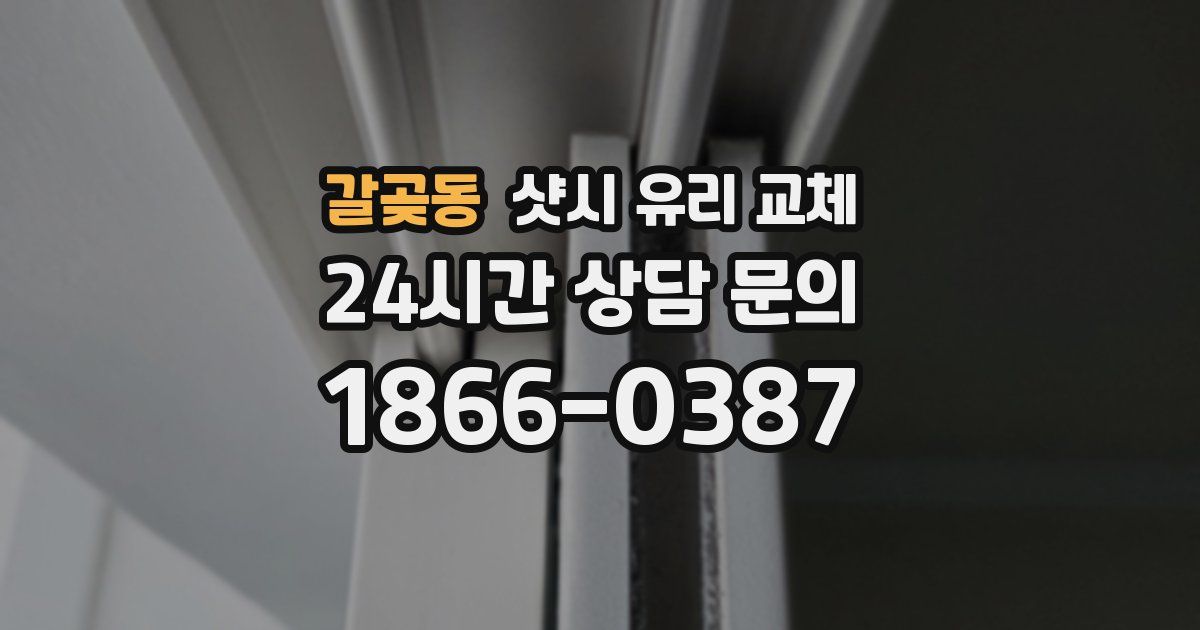 갈곶동 샷시 유리 교체