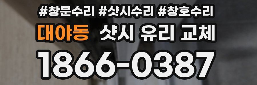 대야동 샷시 유리 교체