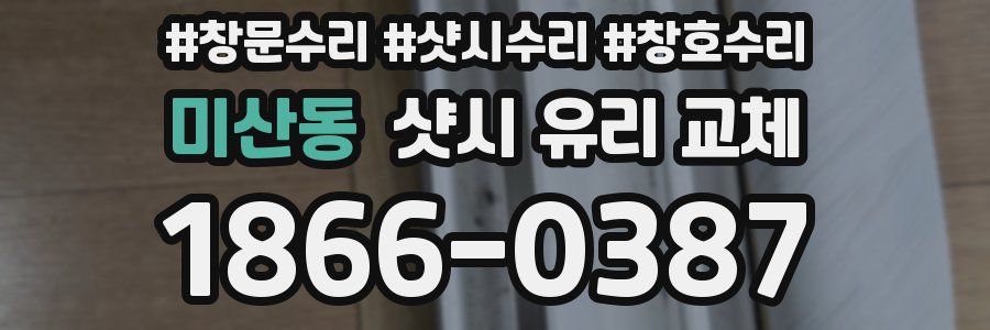 미산동 샷시 유리 교체