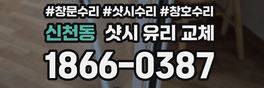 신천동 샷시 유리 교체