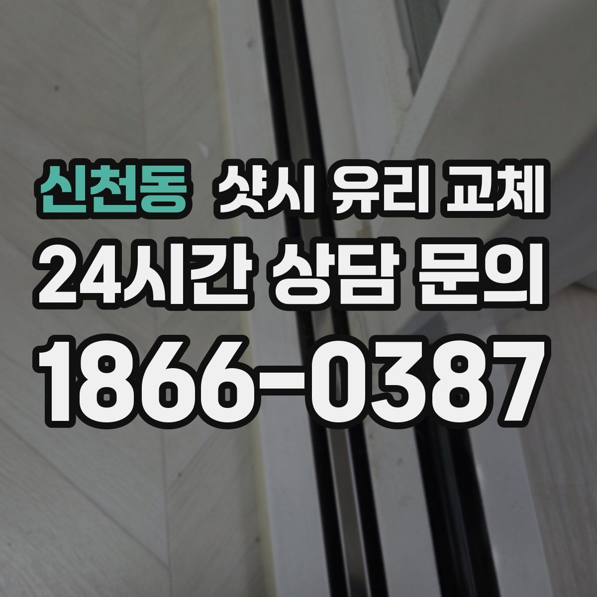 신천동 샷시 유리 교체