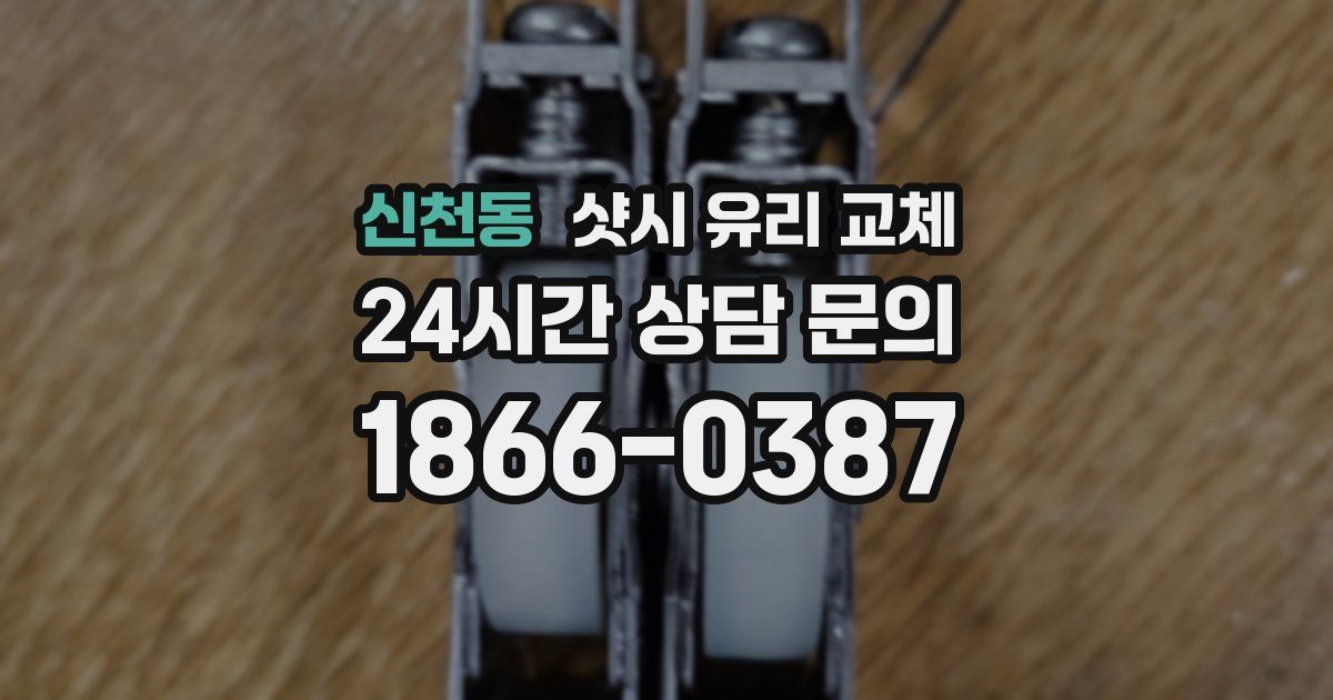 신천동 샷시 유리 교체