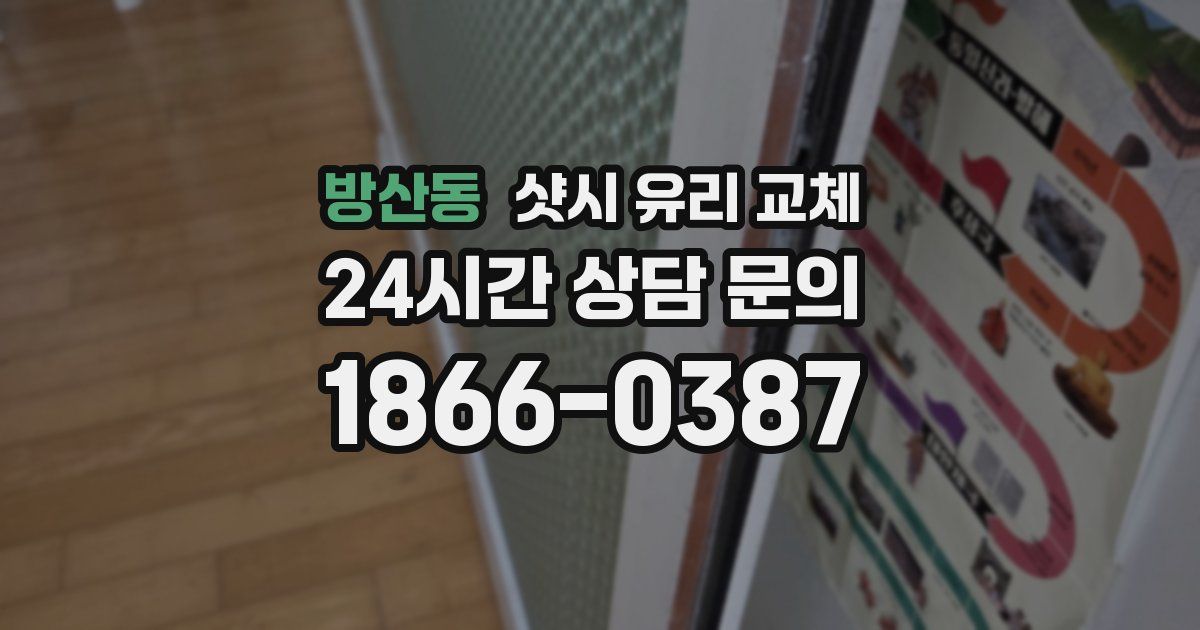 방산동 샷시 유리 교체
