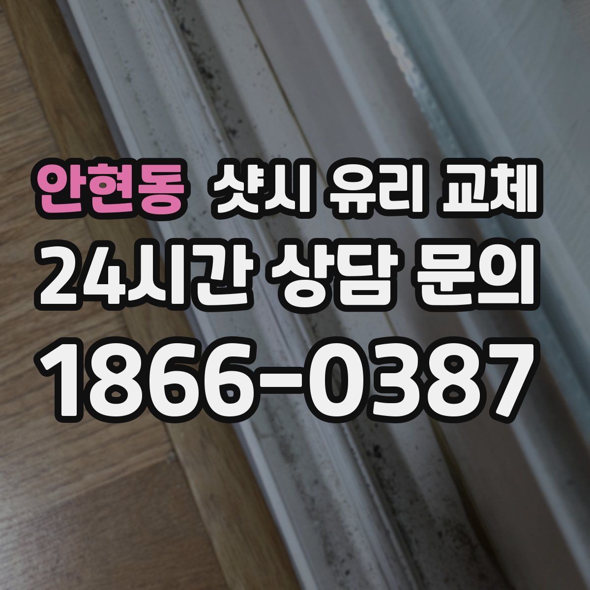 안현동 샷시 유리 교체
