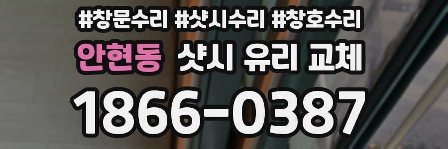 안현동 샷시 유리 교체