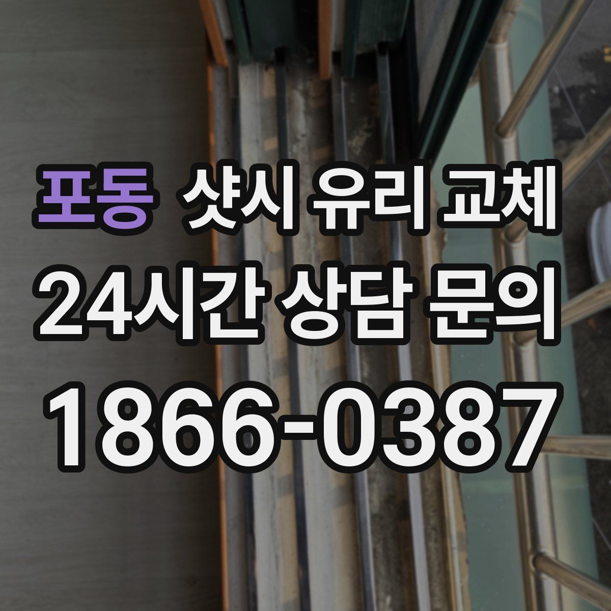 포동 샷시 유리 교체