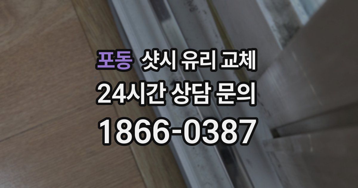 포동 샷시 유리 교체