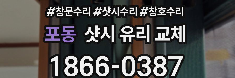 포동 샷시 유리 교체