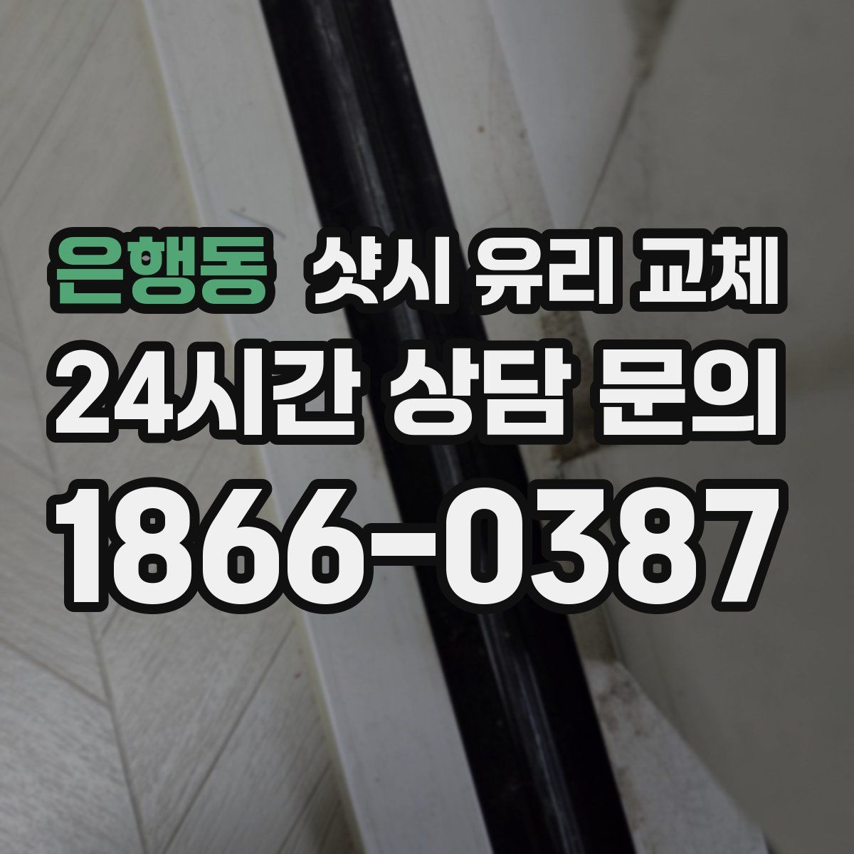 은행동 샷시 유리 교체
