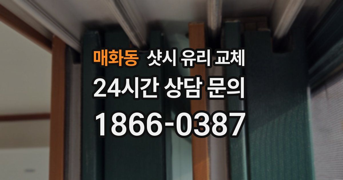매화동 샷시 유리 교체