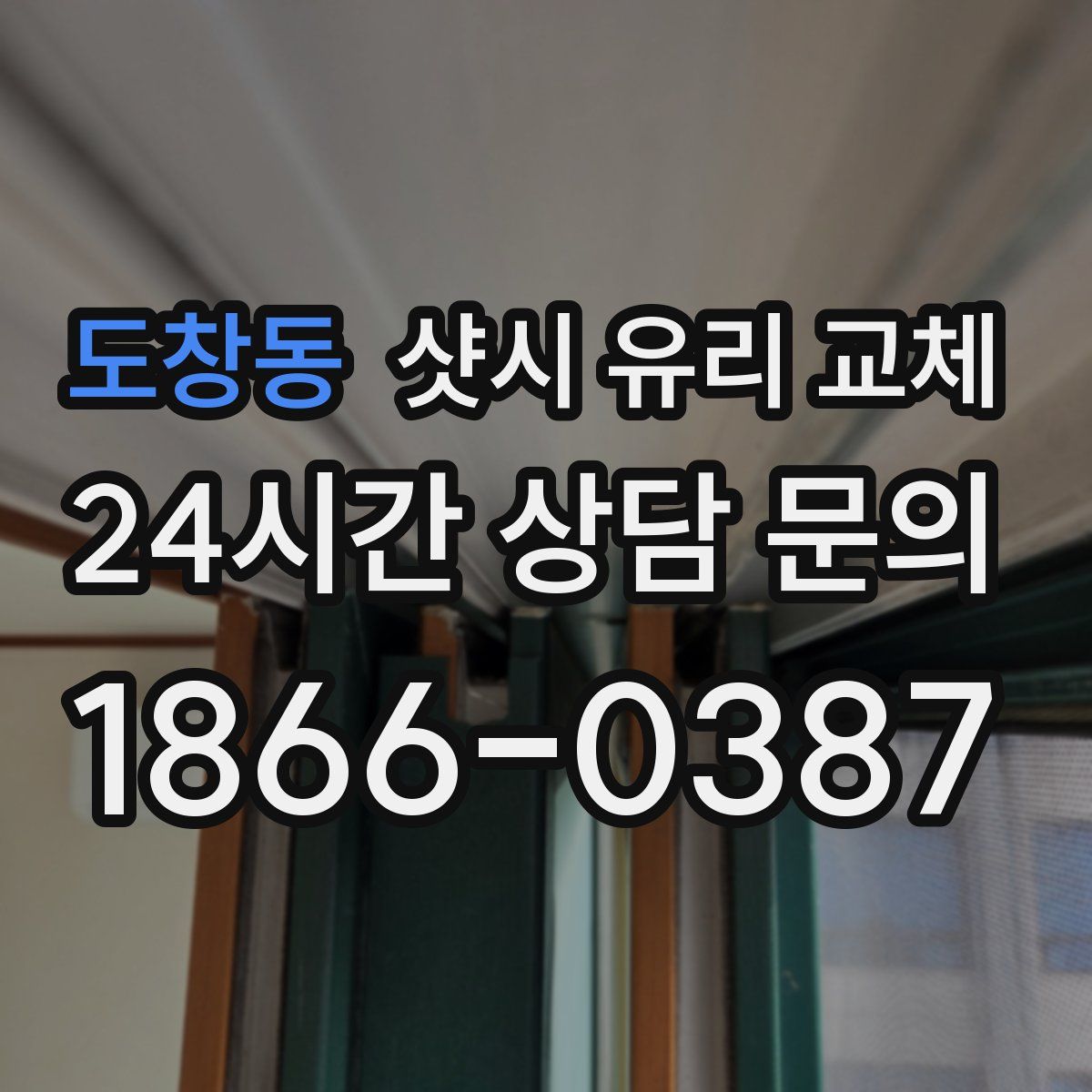 도창동 샷시 유리 교체