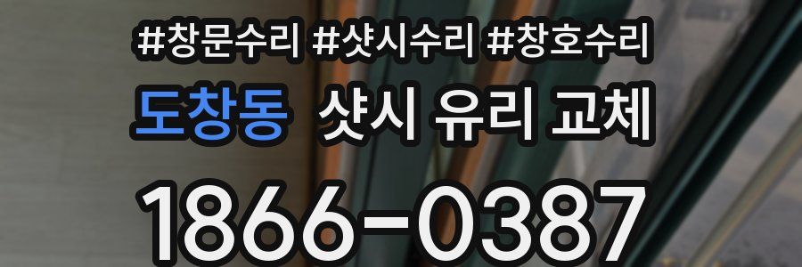 도창동 샷시 유리 교체