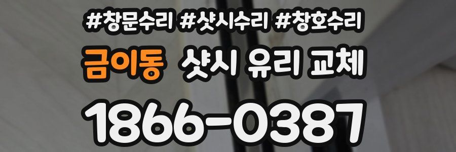 금이동 샷시 유리 교체