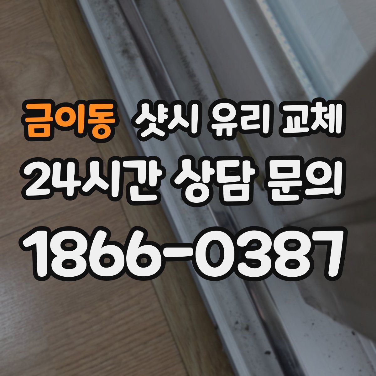 금이동 샷시 유리 교체