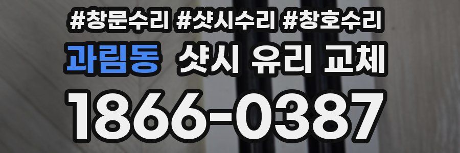 과림동 샷시 유리 교체