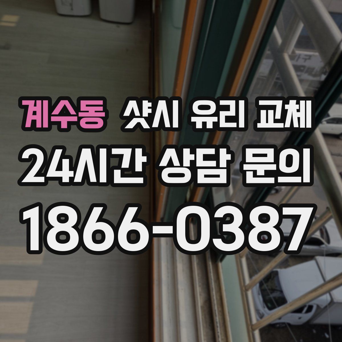 계수동 샷시 유리 교체