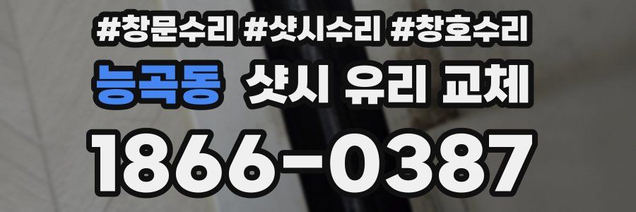 능곡동 샷시 유리 교체