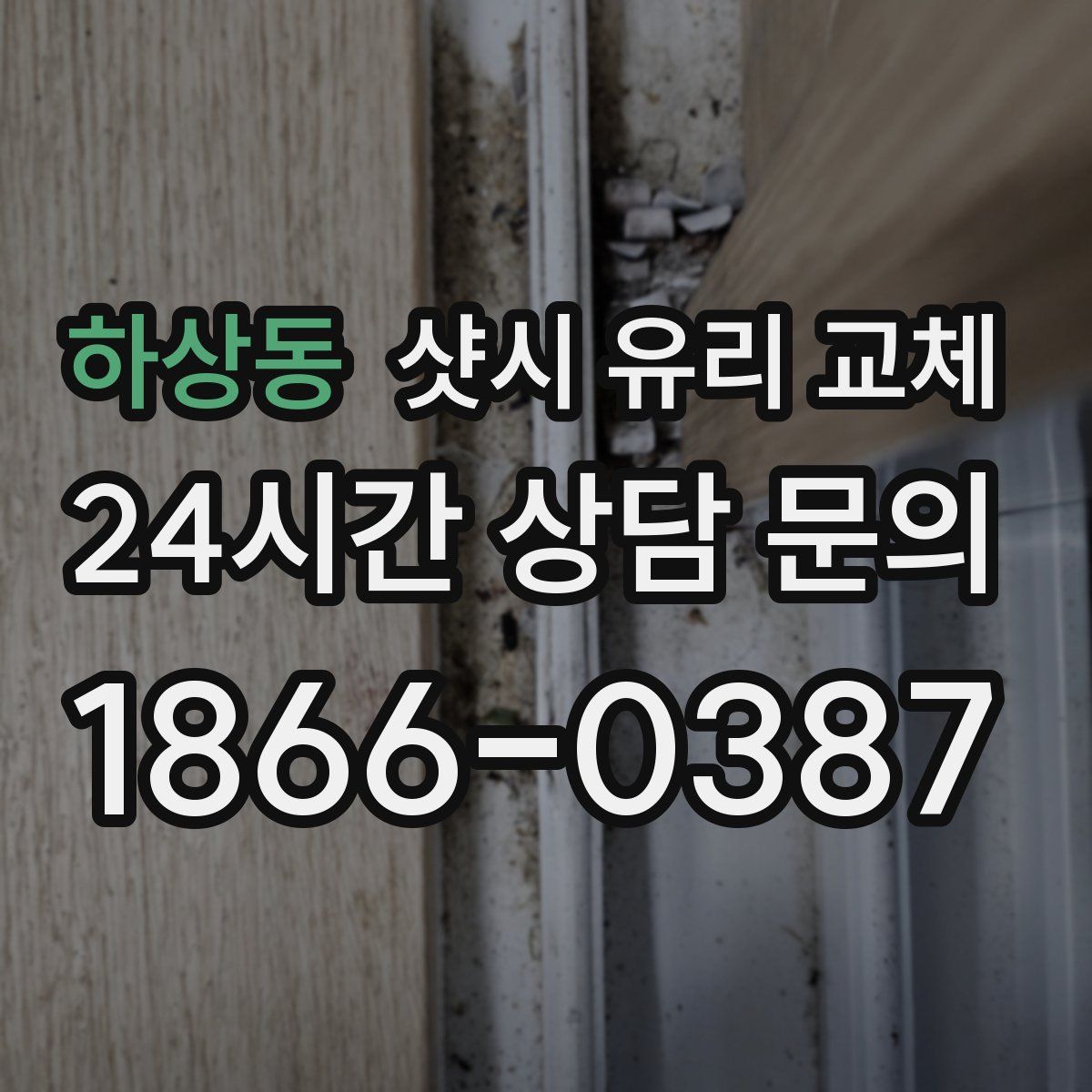 하상동 샷시 유리 교체