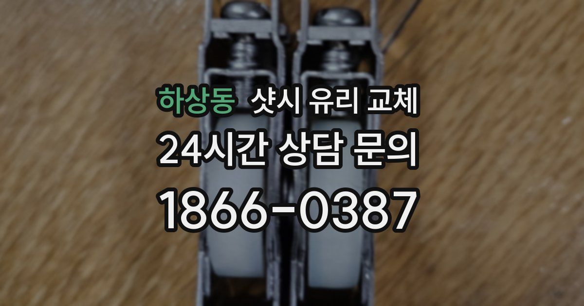 하상동 샷시 유리 교체