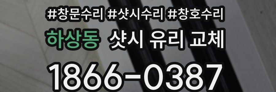 하상동 샷시 유리 교체