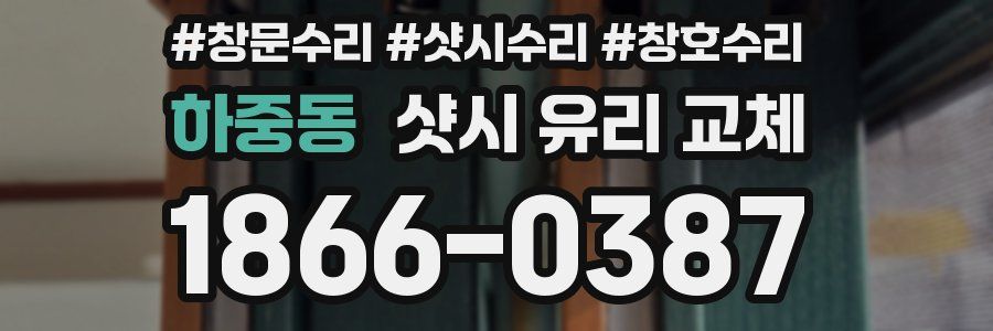 하중동 샷시 유리 교체