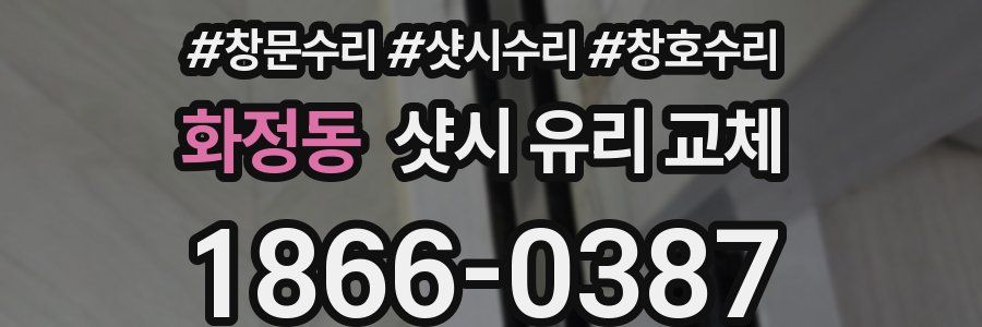화정동 샷시 유리 교체
