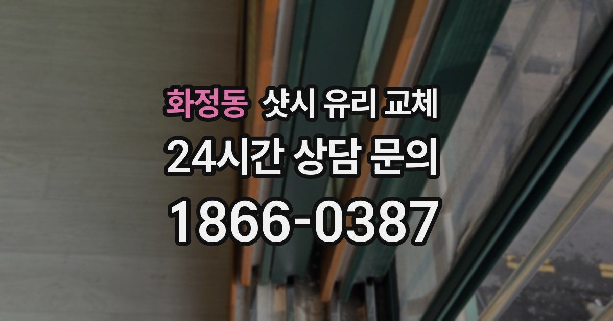 화정동 샷시 유리 교체