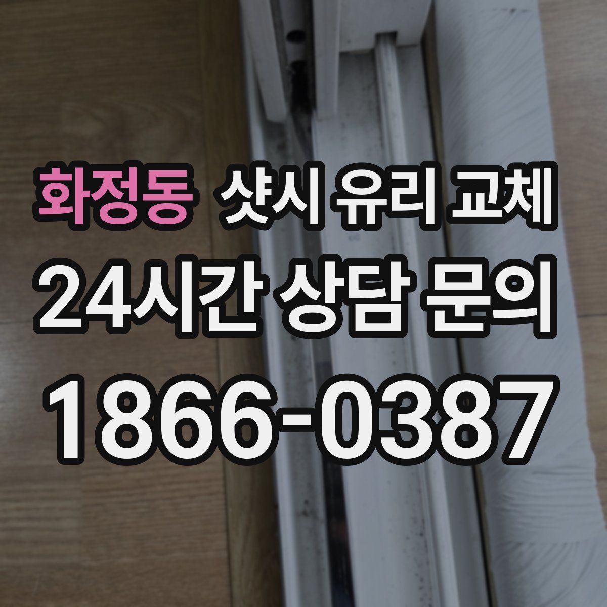 화정동 샷시 유리 교체