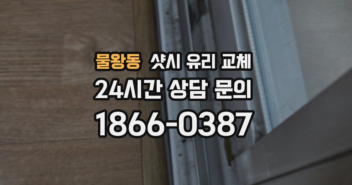 물왕동 샷시 유리 교체