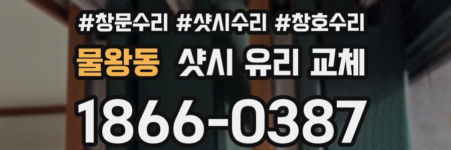 물왕동 샷시 유리 교체
