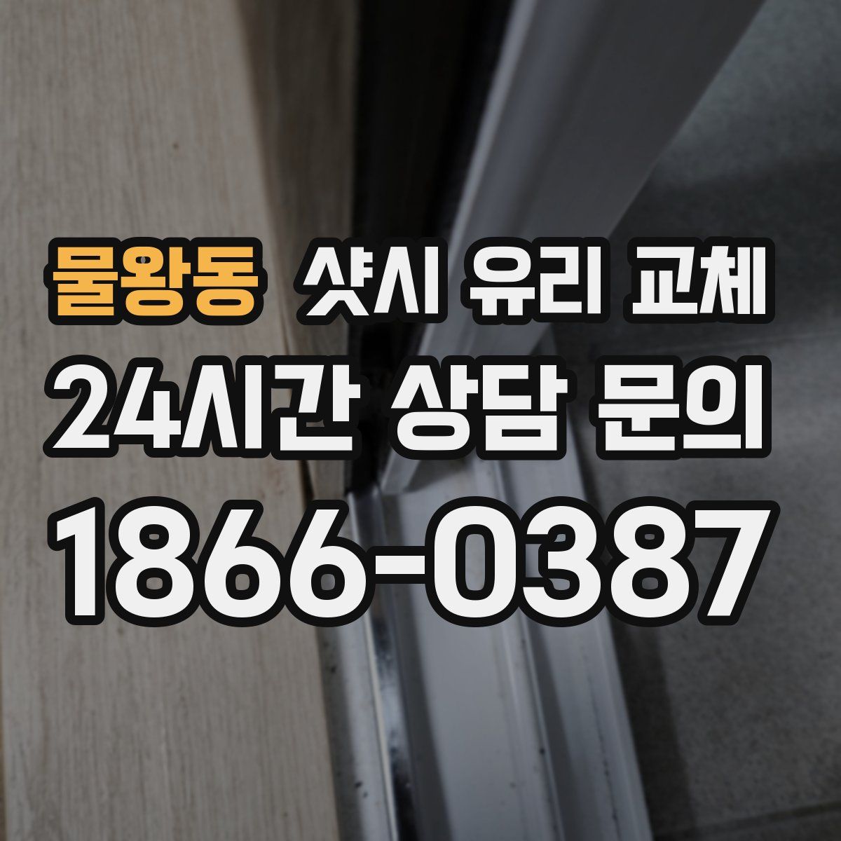 물왕동 샷시 유리 교체