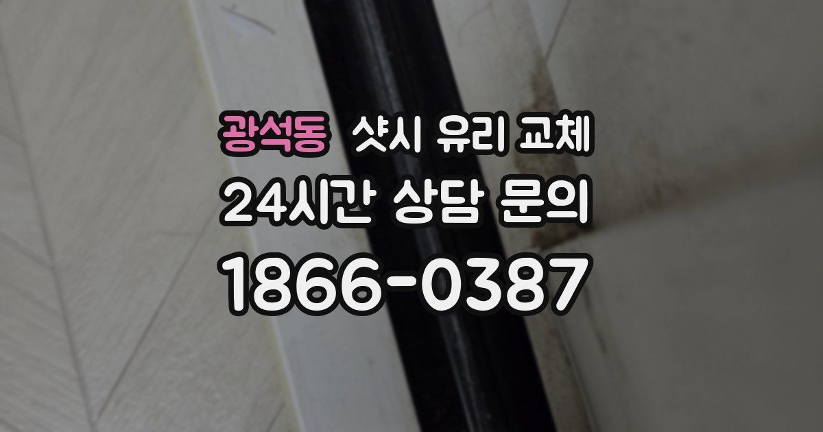 광석동 샷시 유리 교체