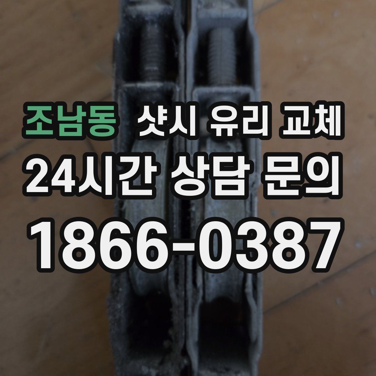 조남동 샷시 유리 교체