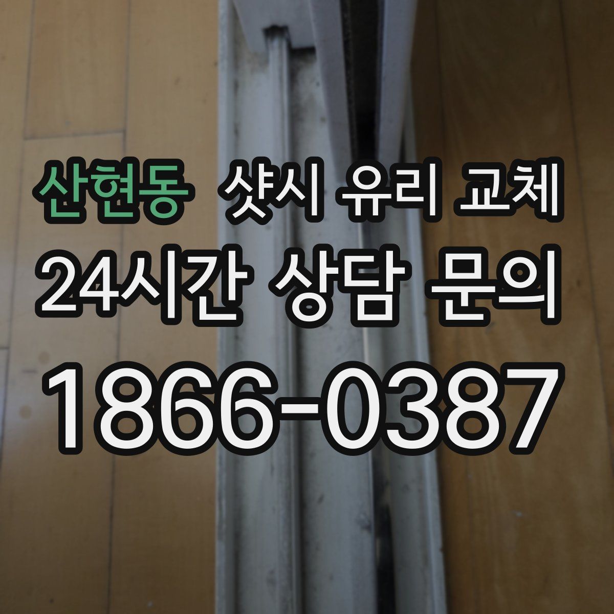 산현동 샷시 유리 교체