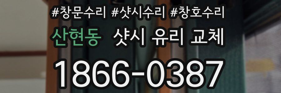 산현동 샷시 유리 교체