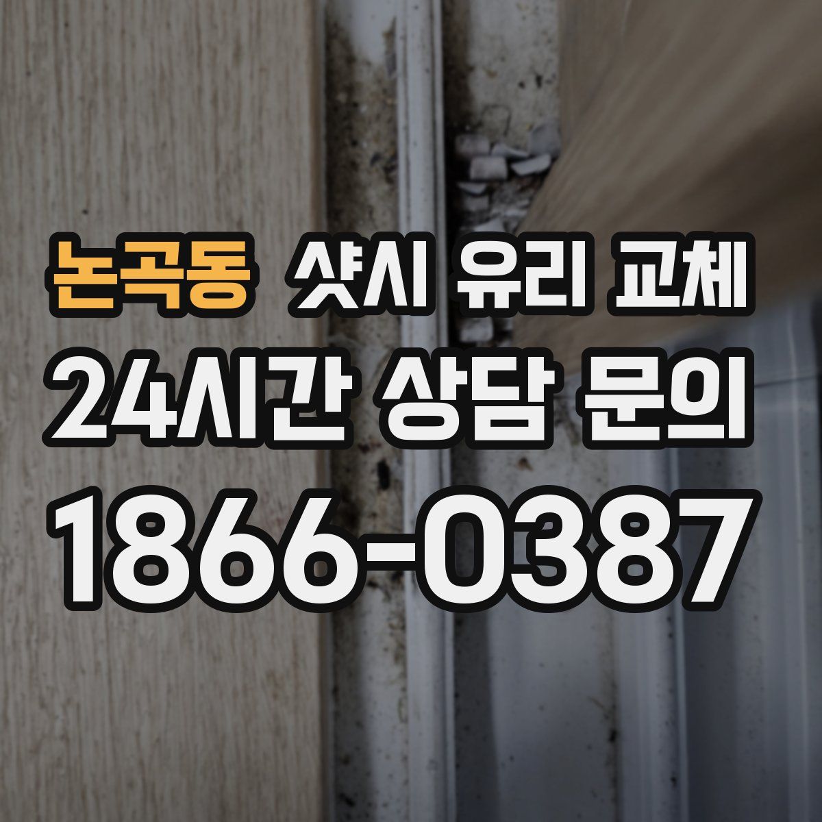 논곡동 샷시 유리 교체