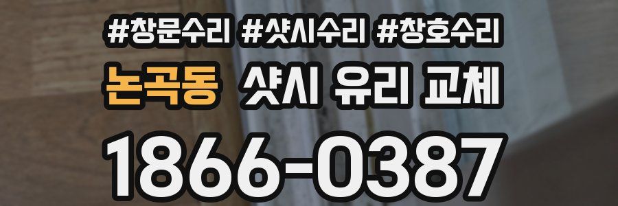 논곡동 샷시 유리 교체