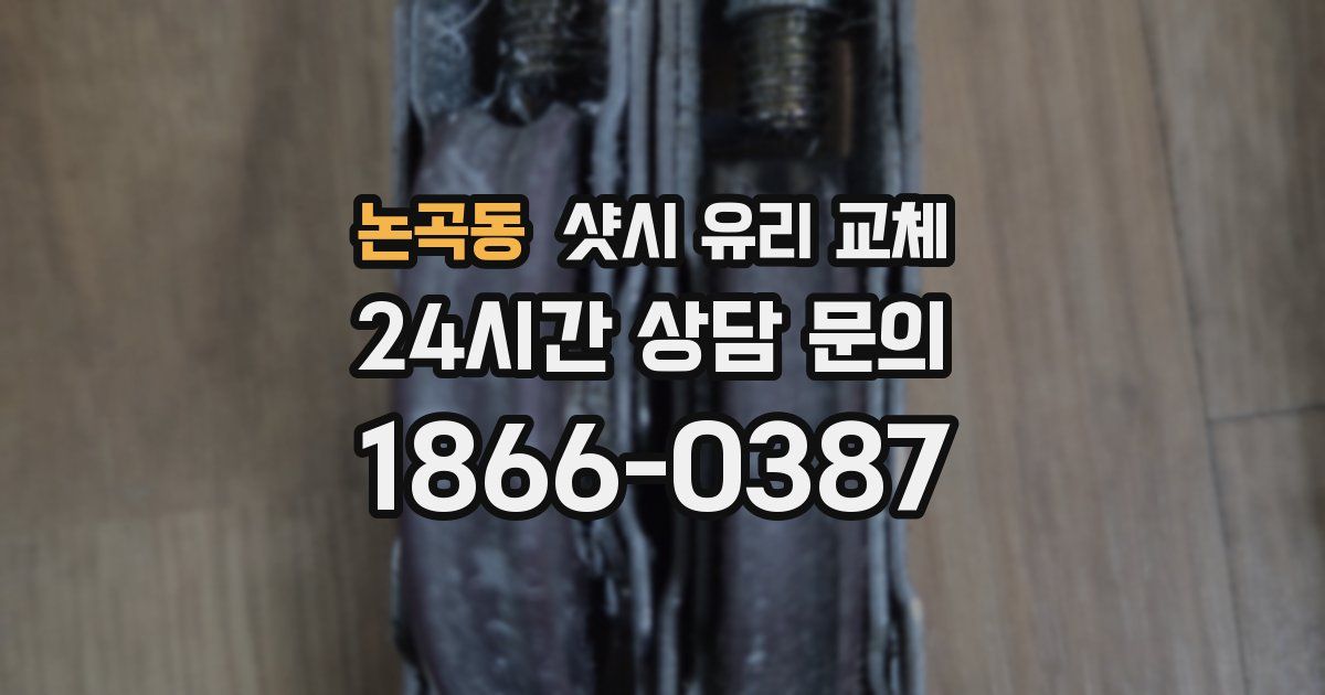 논곡동 샷시 유리 교체