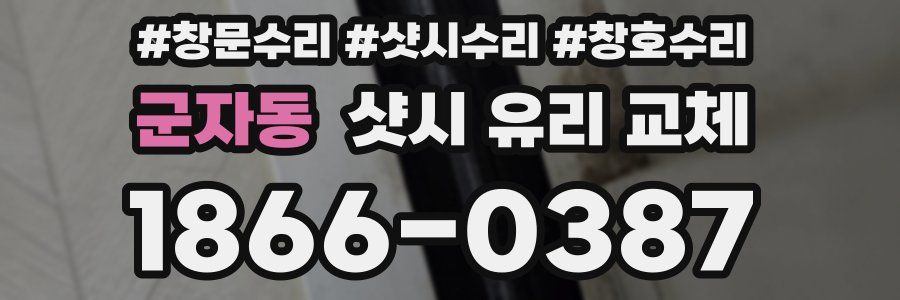 군자동 샷시 유리 교체