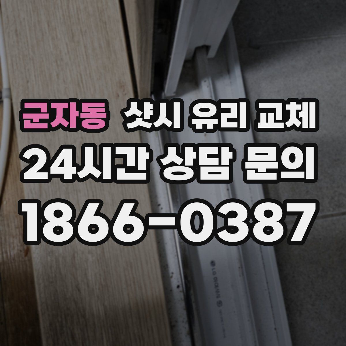 군자동 샷시 유리 교체