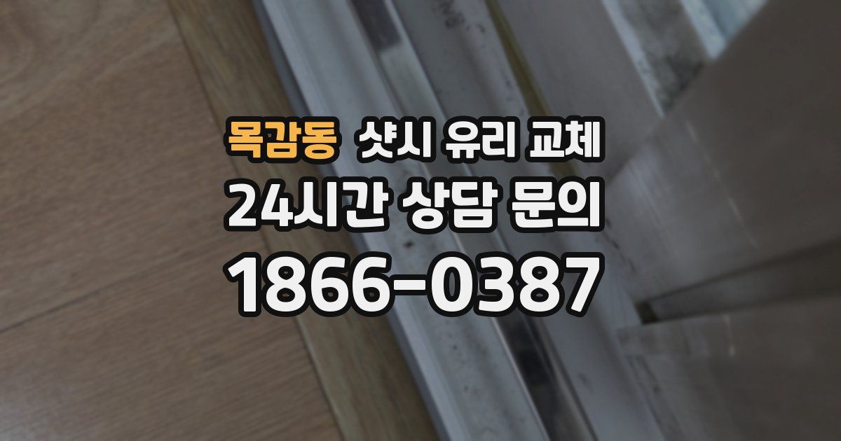 목감동 샷시 유리 교체